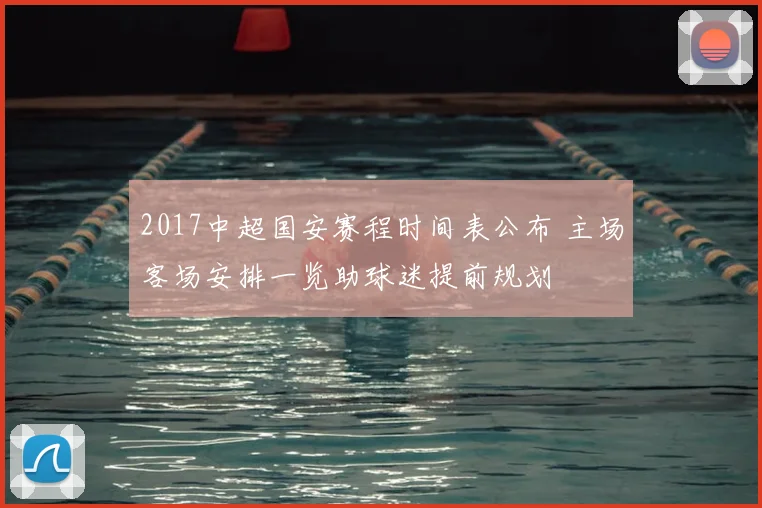 2017中超国安赛程时间表公布 主场客场安排一览助球迷提前规划