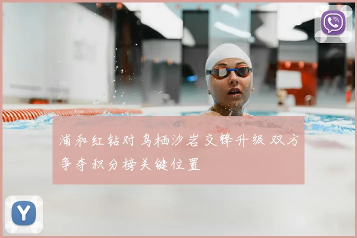 浦和红钻对鸟栖沙岩交锋升级 双方争夺积分榜关键位置