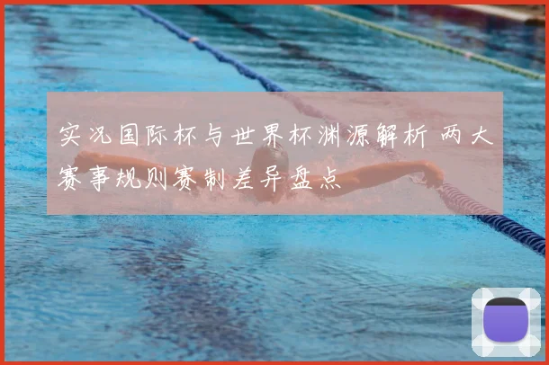 实况国际杯与世界杯渊源解析 两大赛事规则赛制差异盘点