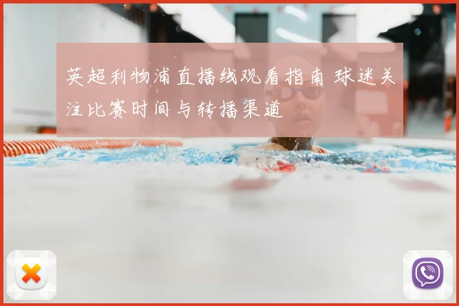 英超利物浦直播线观看指南 球迷关注比赛时间与转播渠道