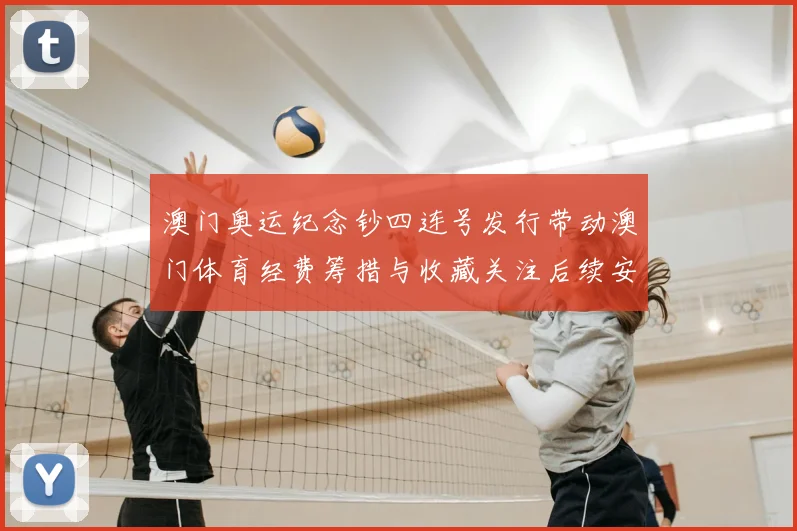 澳门奥运纪念钞四连号发行带动澳门体育经费筹措与收藏关注后续安排