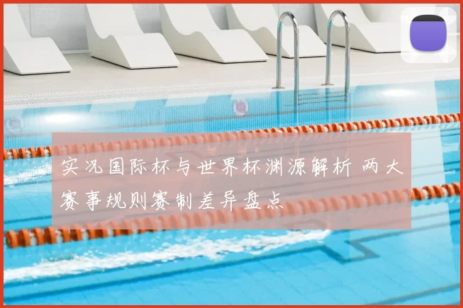 实况国际杯与世界杯渊源解析 两大赛事规则赛制差异盘点