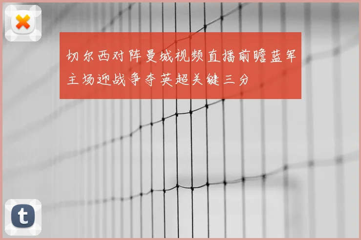 切尔西对阵曼城视频直播前瞻蓝军主场迎战争夺英超关键三分
