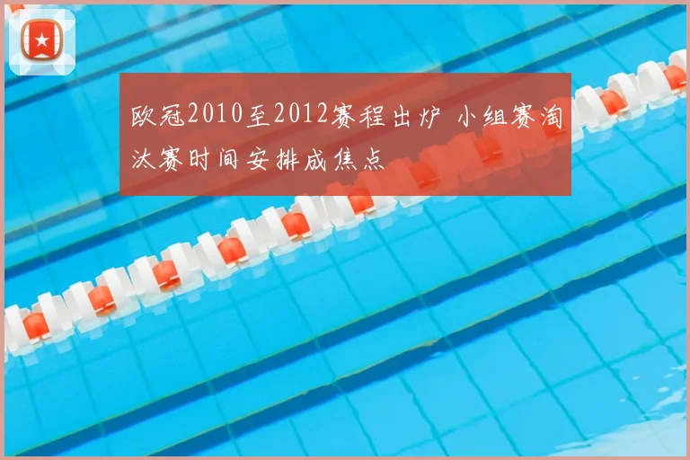 欧冠2010至2012赛程出炉 小组赛淘汰赛时间安排成焦点