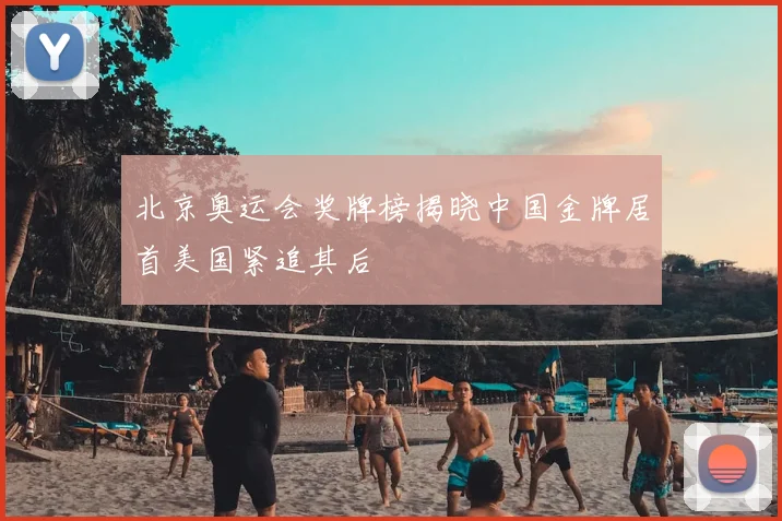 北京奥运会奖牌榜揭晓中国金牌居首美国紧追其后