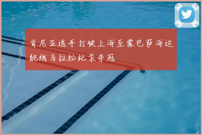 肯尼亚选手打破上海至蒙巴萨海运航线马拉松纪录夺冠