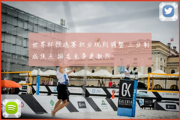 世界杯预选赛积分规则调整 三分制成焦点 排名竞争更激烈