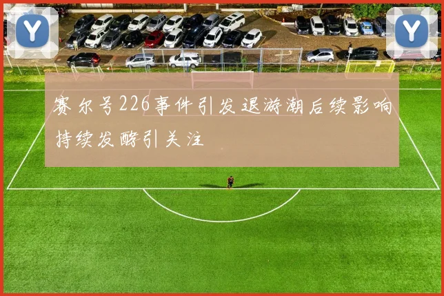 赛尔号226事件引发退游潮后续影响持续发酵引关注