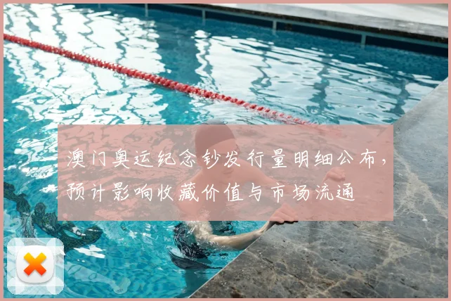 澳门奥运纪念钞发行量明细公布，预计影响收藏价值与市场流通