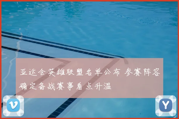 亚运会英雄联盟名单公布 参赛阵容确定备战赛事看点升温