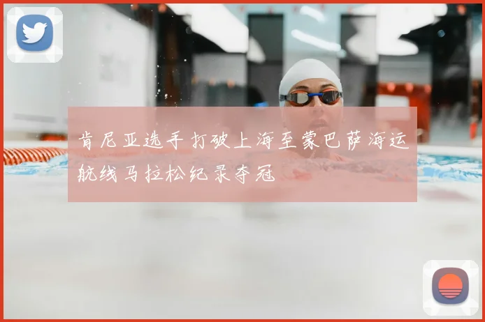 肯尼亚选手打破上海至蒙巴萨海运航线马拉松纪录夺冠