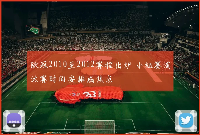 欧冠2010至2012赛程出炉 小组赛淘汰赛时间安排成焦点