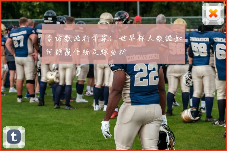 专访数据科学家：世界杯大数据如何颠覆传统足球分析