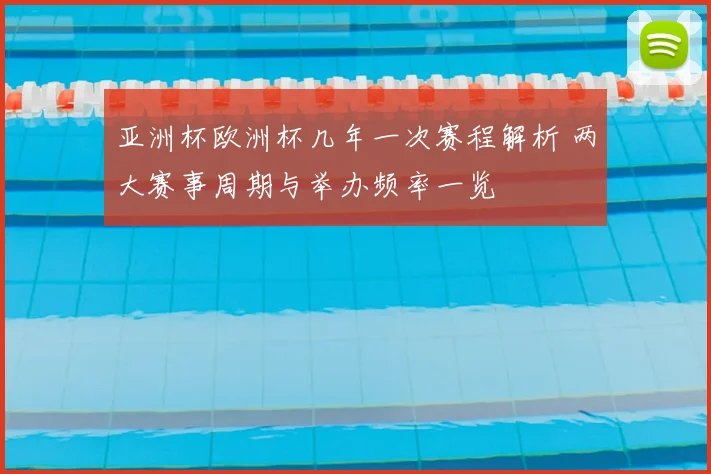 亚洲杯欧洲杯几年一次赛程解析 两大赛事周期与举办频率一览