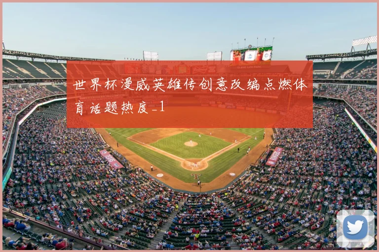 世界杯漫威英雄传创意改编点燃体育话题热度_1