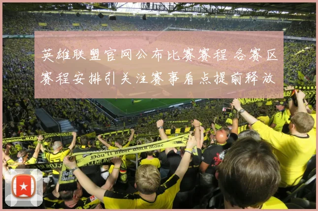 英雄联盟官网公布比赛赛程 各赛区赛程安排引关注赛事看点提前释放