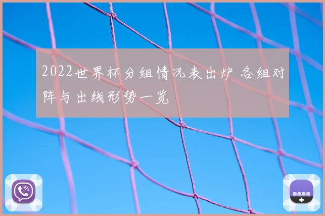 2022世界杯分组情况表出炉 各组对阵与出线形势一览